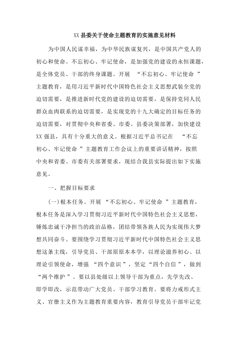 　　XX县委关于开展使命主题教育的实施意jian材料.doc_第1页