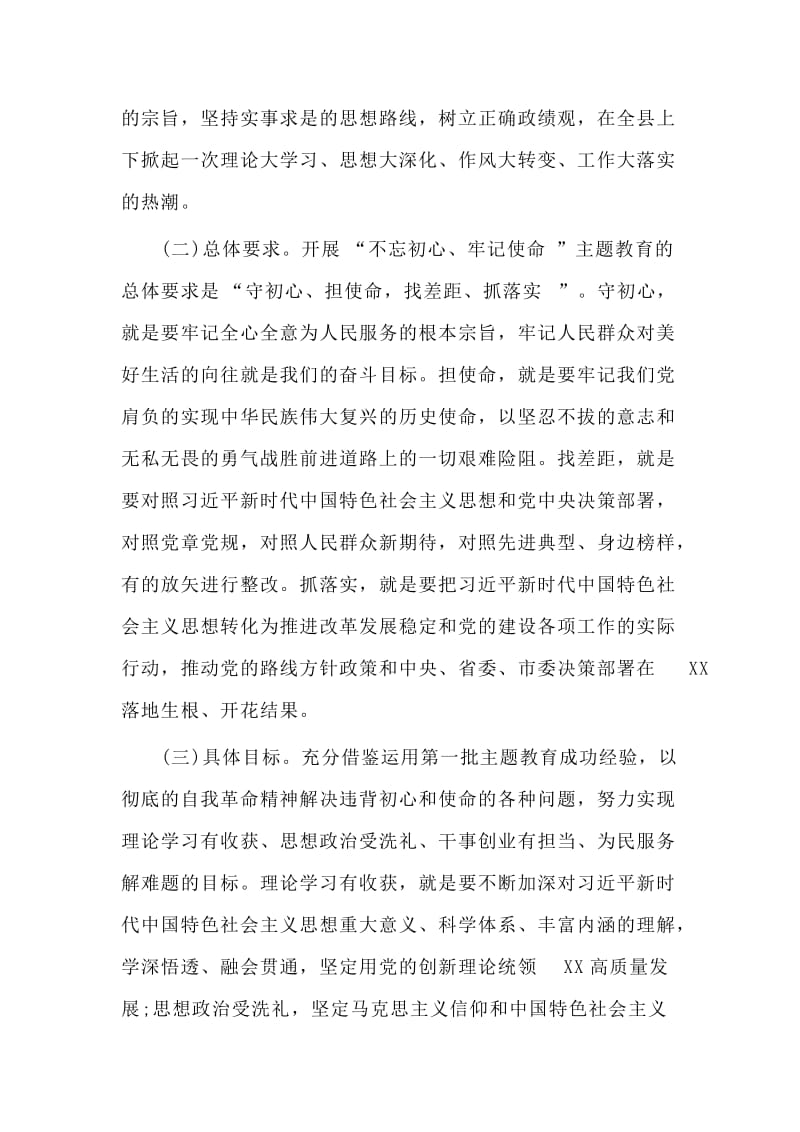 　　XX县委关于开展使命主题教育的实施意jian材料.doc_第2页