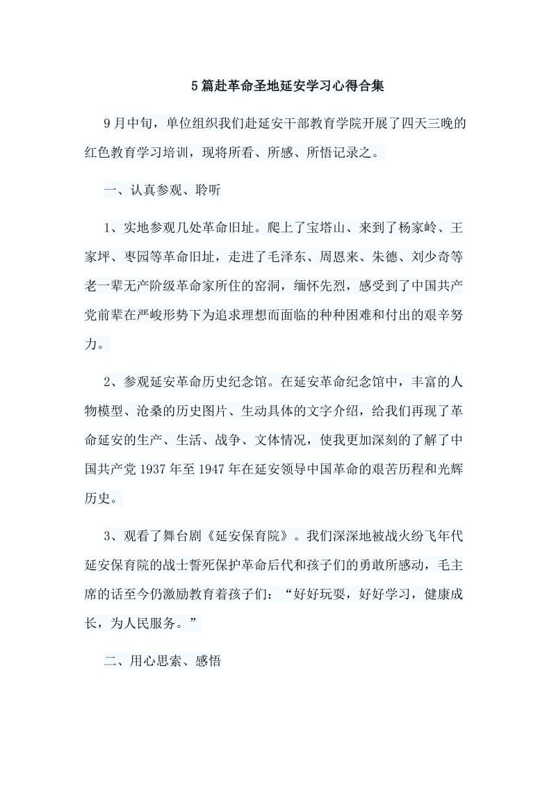 5篇赴革命圣地延安学习心得合集.doc_第1页