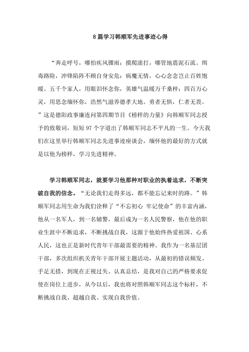 8篇学习韩顺军先进事迹心得.doc_第1页