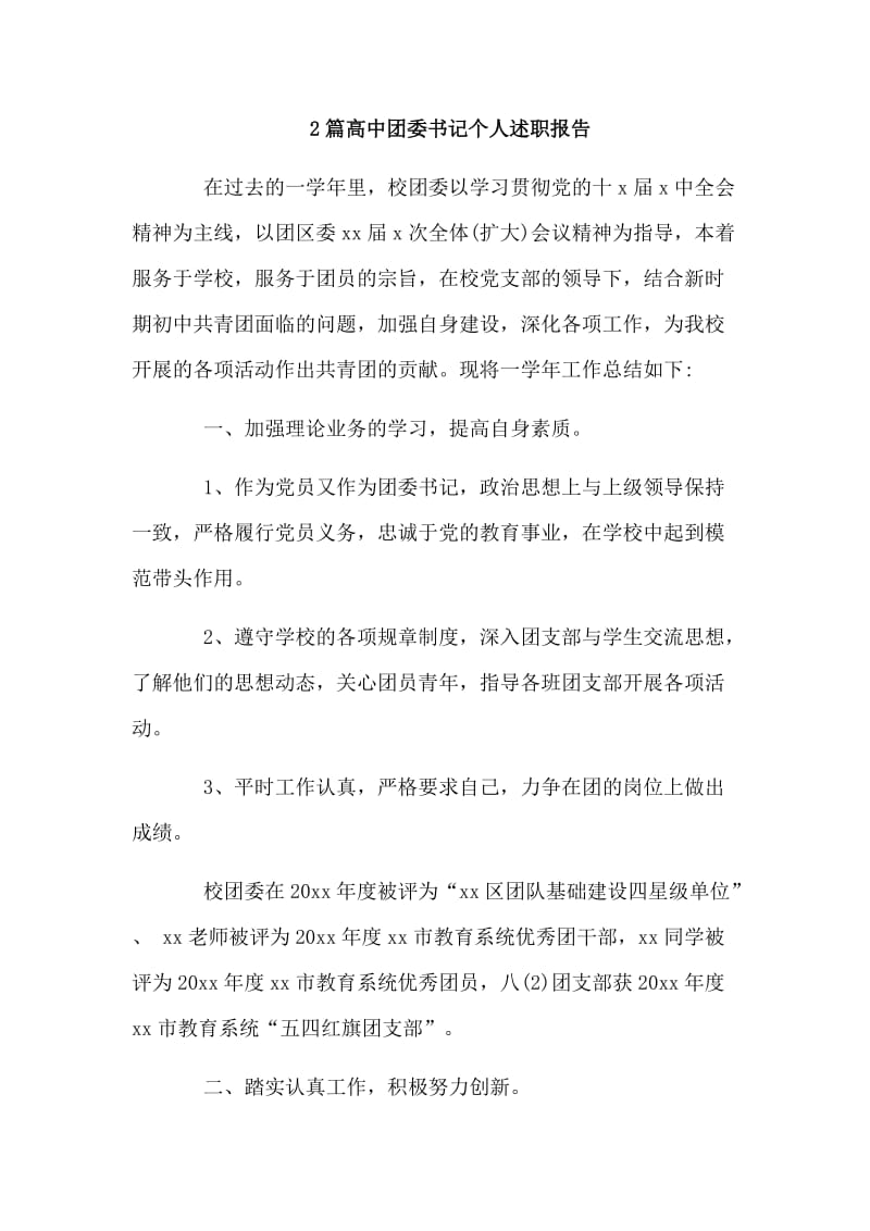 2篇高中团委书记个人述职报告.doc_第1页