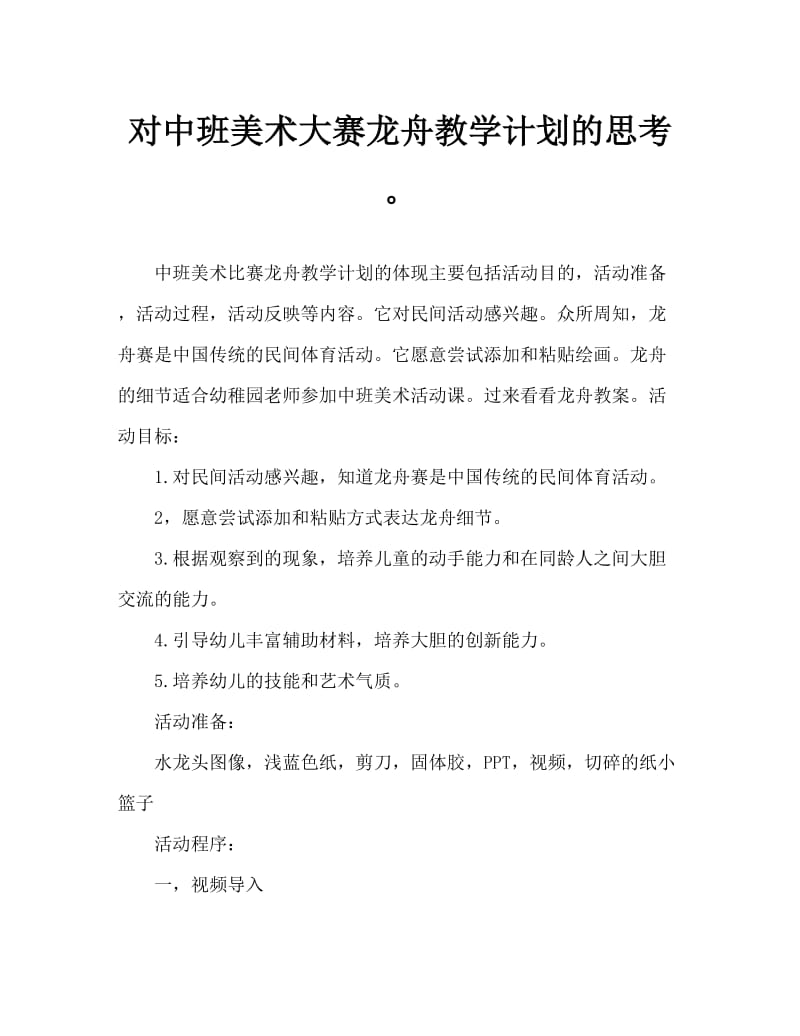 中班美术赛龙舟教案反思.doc_第1页