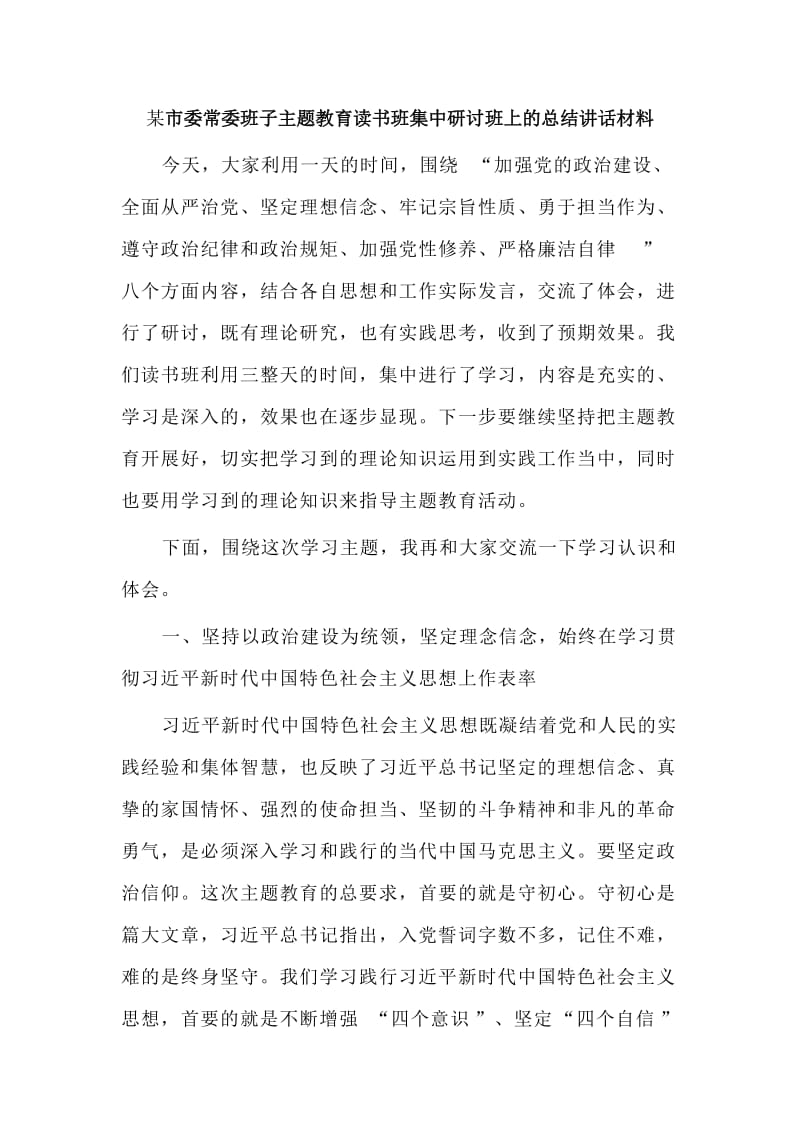 某市委常委班子主题教育读书班集中研讨班上的总结讲话材料.doc_第1页