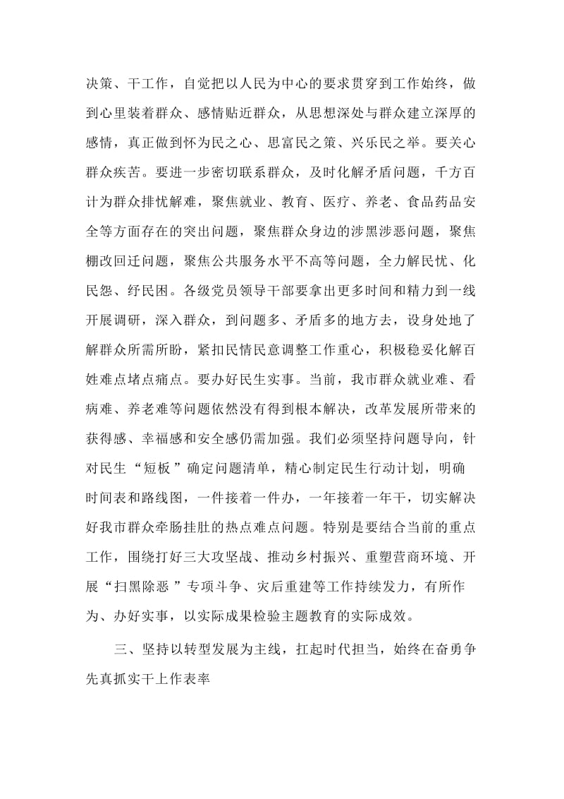 某市委常委班子主题教育读书班集中研讨班上的总结讲话材料.doc_第3页