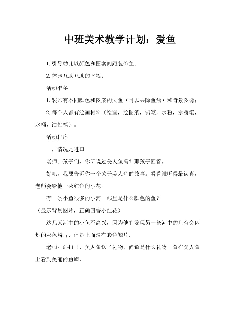 中班美术教案：爱心鱼.doc_第1页