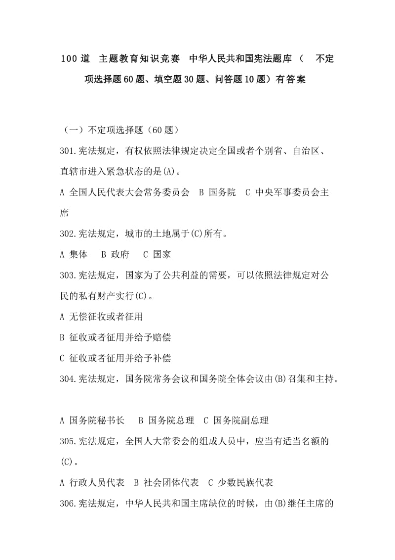 100道 主题教育知识竞赛中华人民共和国宪法题库（　不定项选择题60题、填空题30题、问答题10题）有答案.doc_第1页