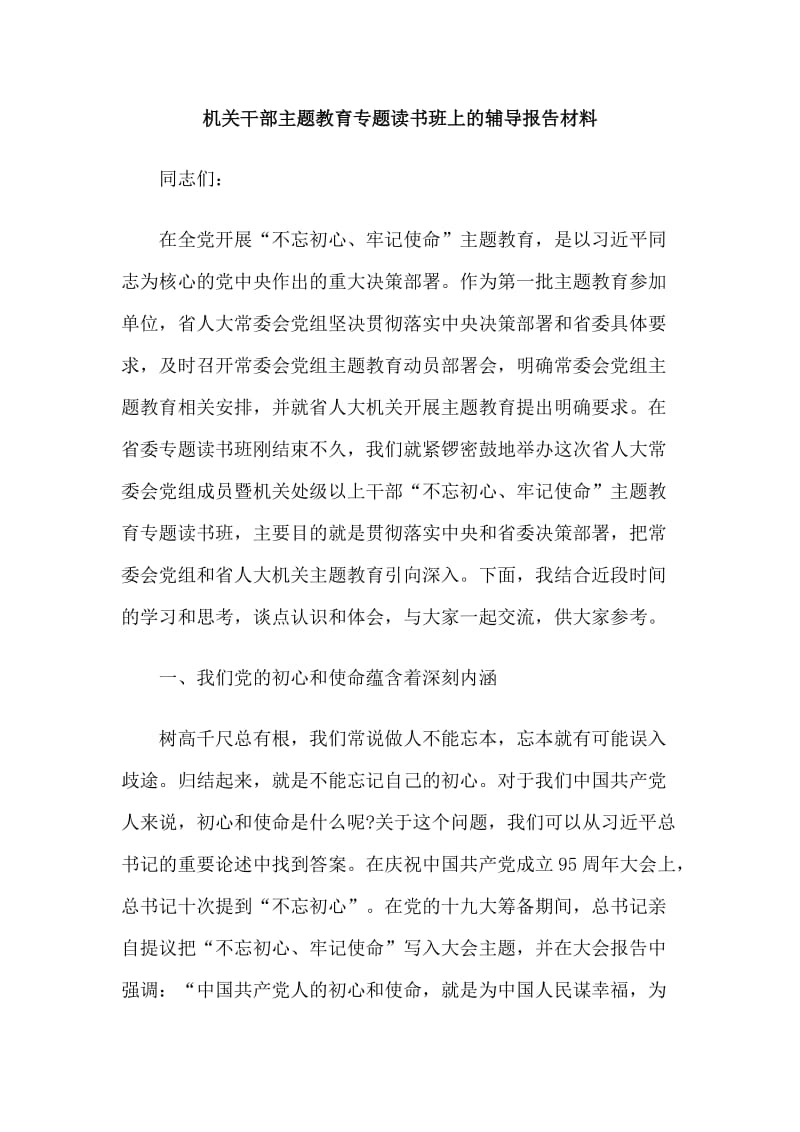 机关干部主题教育专题读书班上的辅导报告材料.doc_第1页