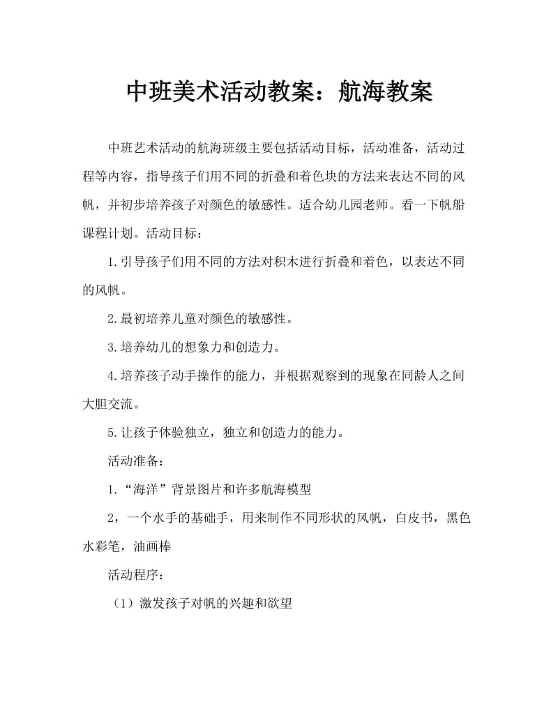 中班美术活动教案：帆船教案.doc_第1页