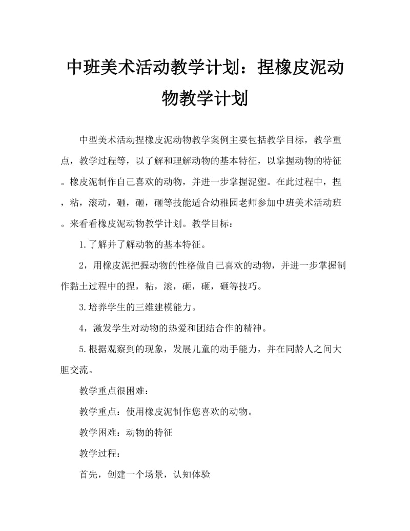 中班美术活动教案：捏橡皮泥动物教案.doc_第1页