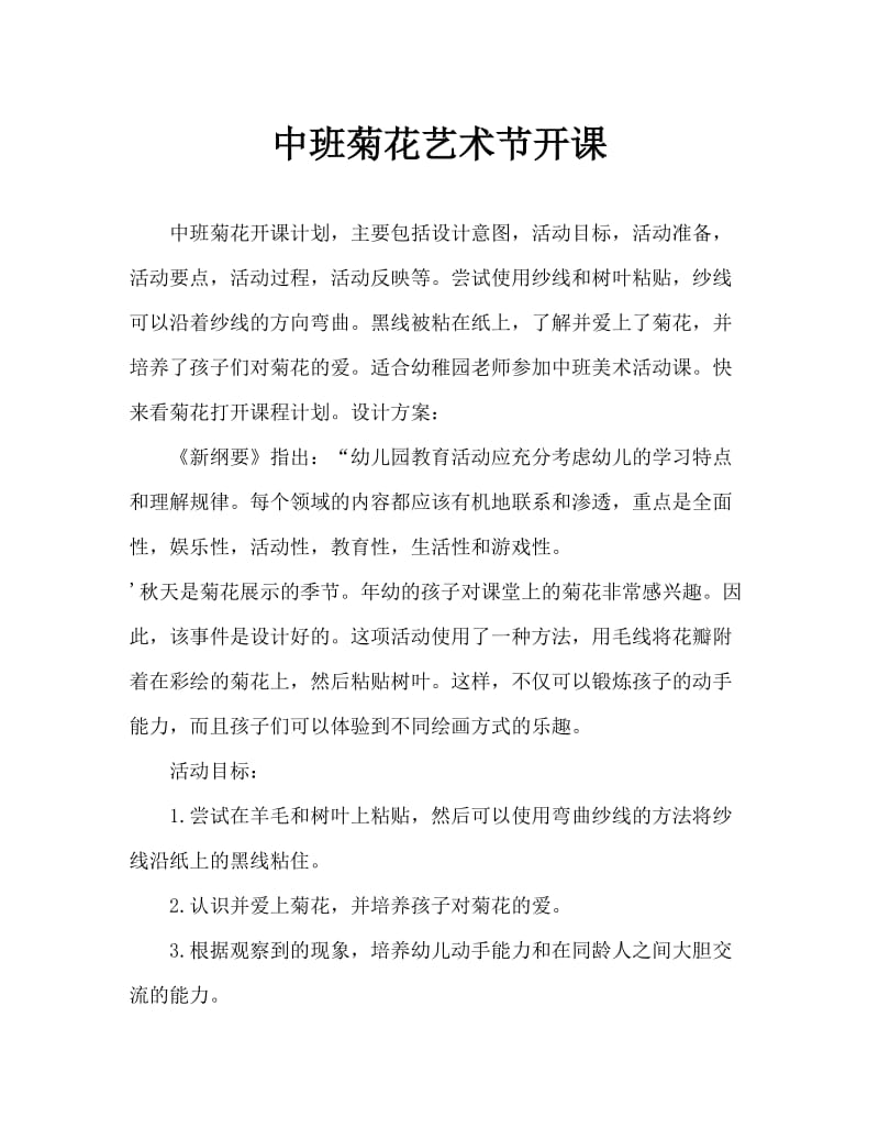 中班美术菊花开了教案反思.doc_第1页