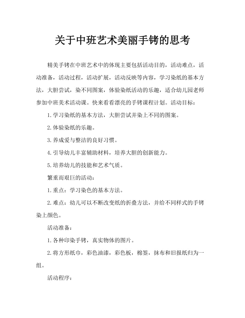 中班美术漂亮的手绢教案反思.doc_第1页