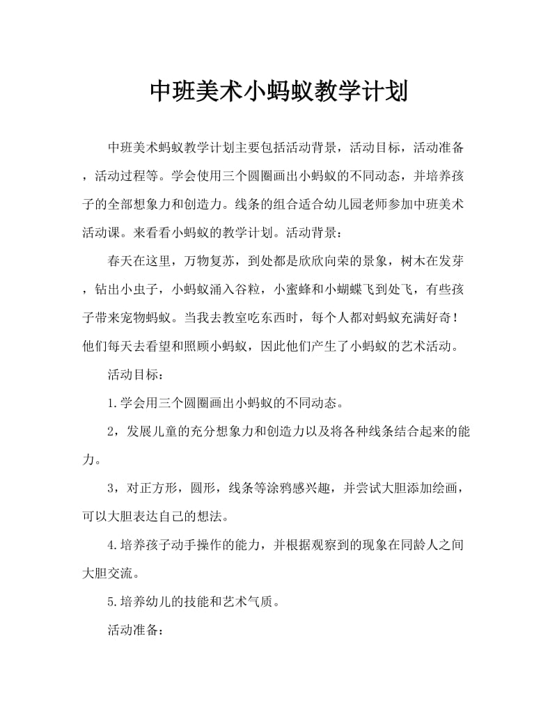 中班美术小蚂蚁教案.doc_第1页