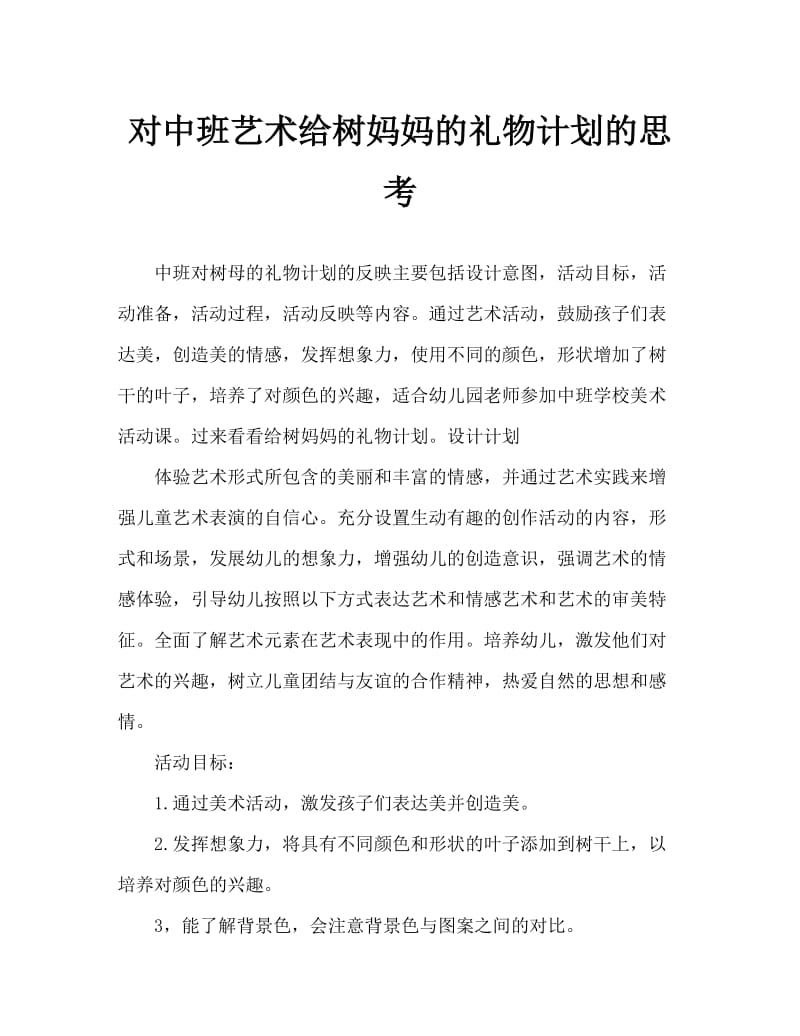 中班美术送给树妈妈的礼物教案反思.doc_第1页