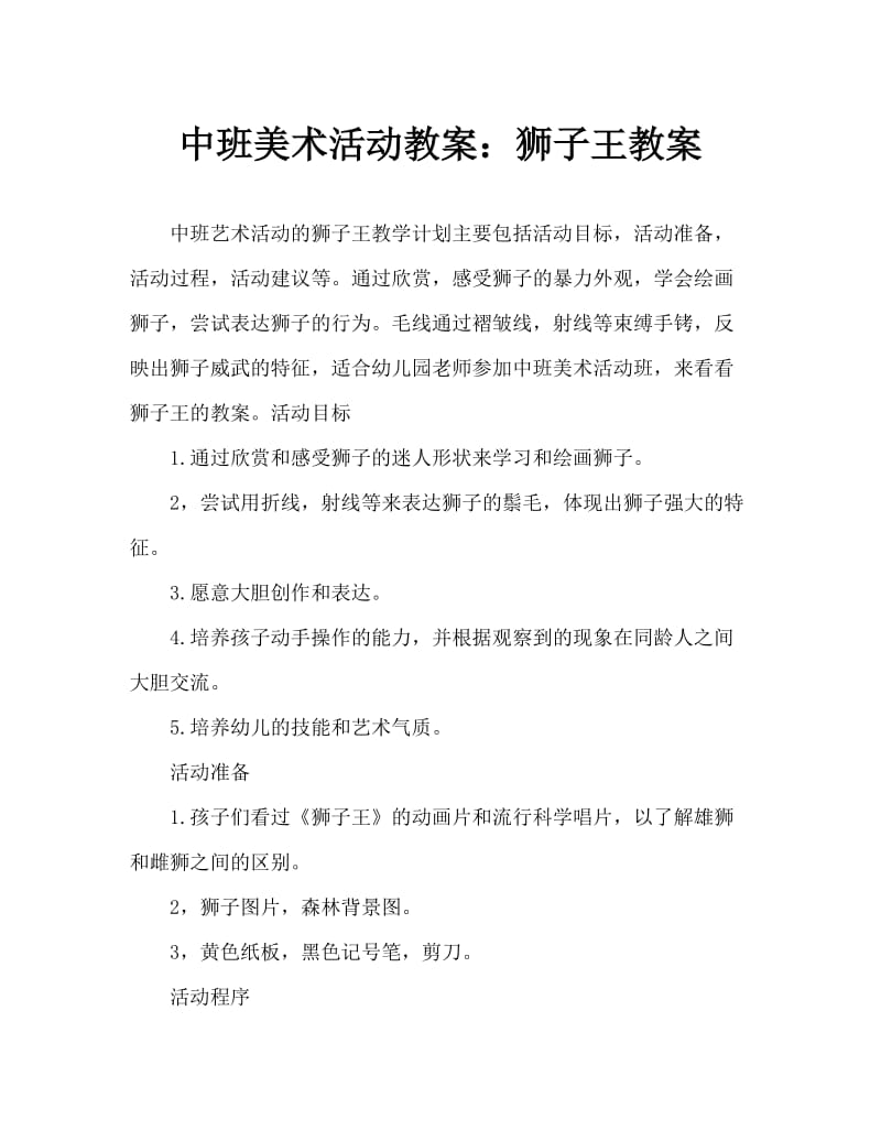 中班美术活动教案：狮子王教案.doc_第1页