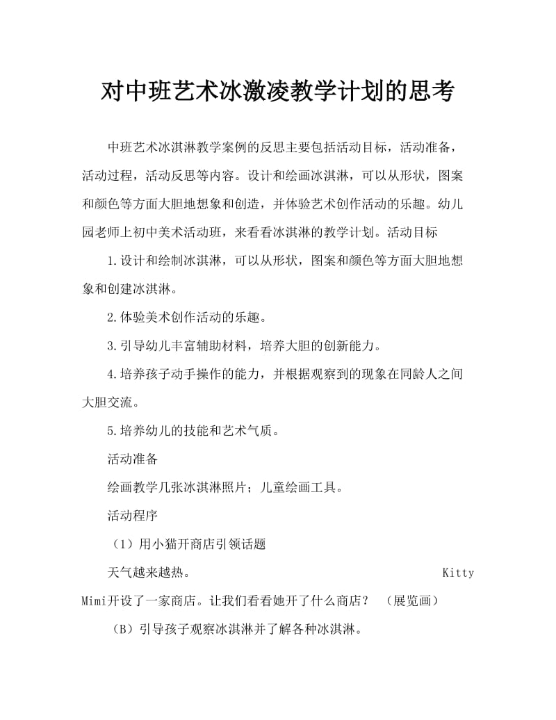 中班美术冰淇淋教案反思.doc_第1页