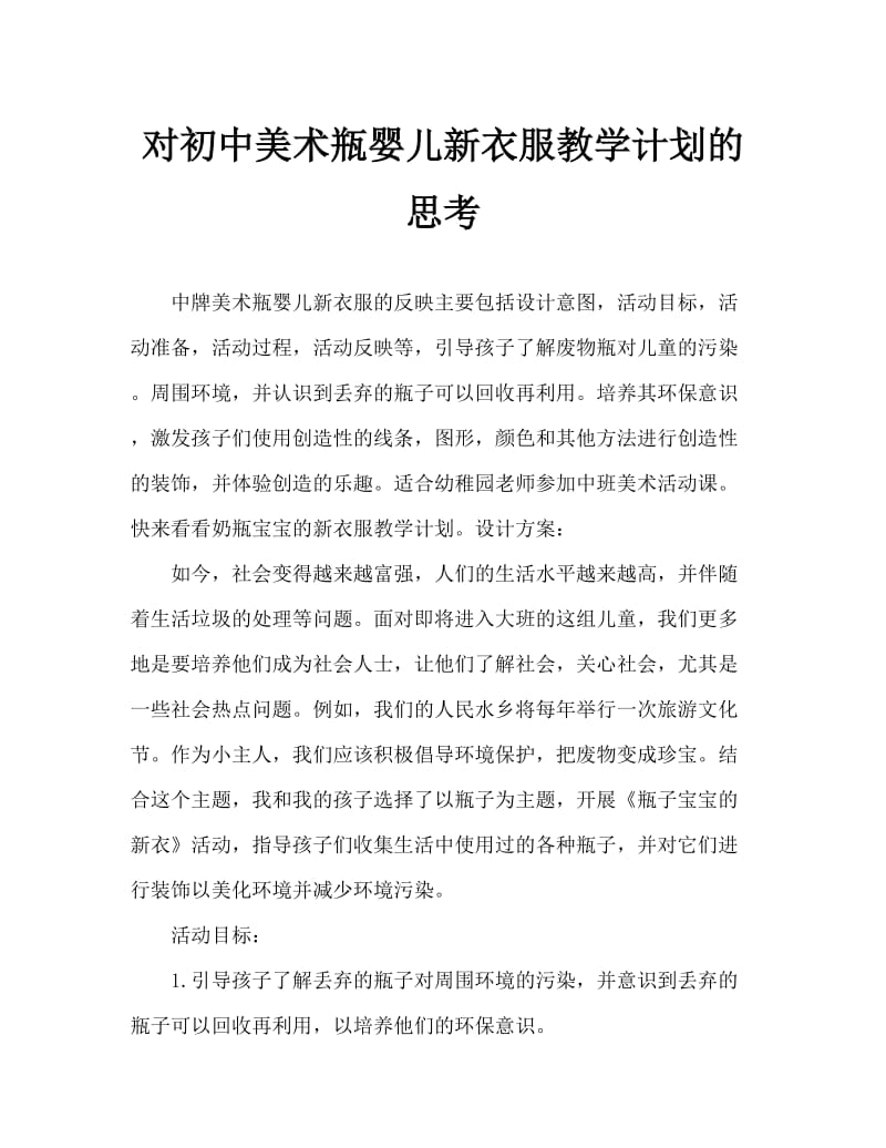 中班美术瓶子宝宝的新衣教案反思.doc_第1页