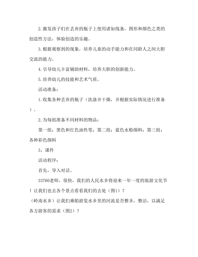 中班美术瓶子宝宝的新衣教案反思.doc_第2页