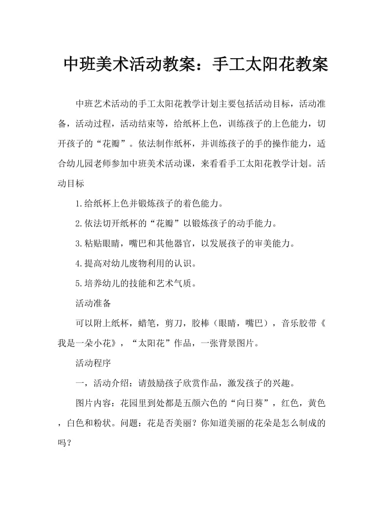 中班美术活动教案：手工太阳花教案.doc_第1页