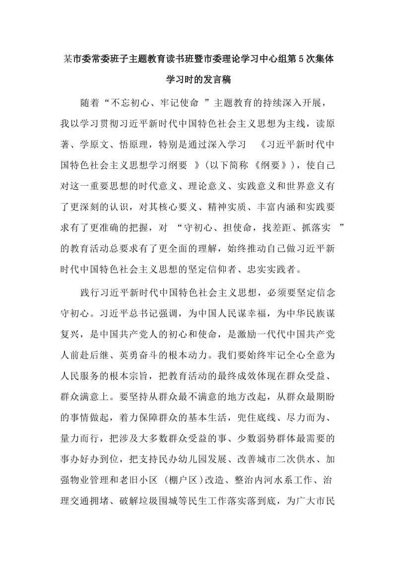 某市委常委班子主题教育读书班暨市委理论学习中心组第5次集体学习时的发言稿.doc_第1页