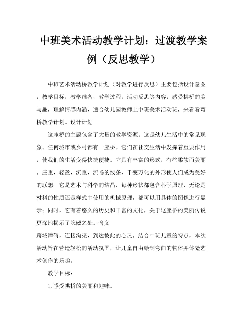 中班美术活动教案：弯弯的桥教案(附教学反思).doc_第1页