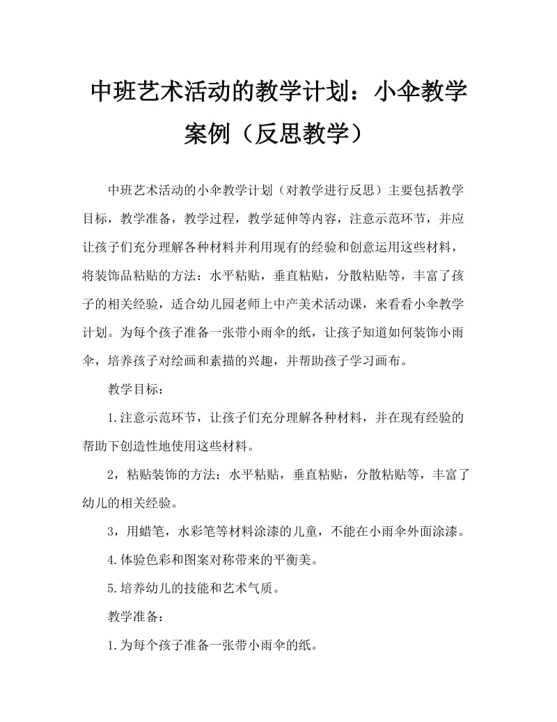 中班美术活动教案：小雨伞教案(附教学反思).doc_第1页