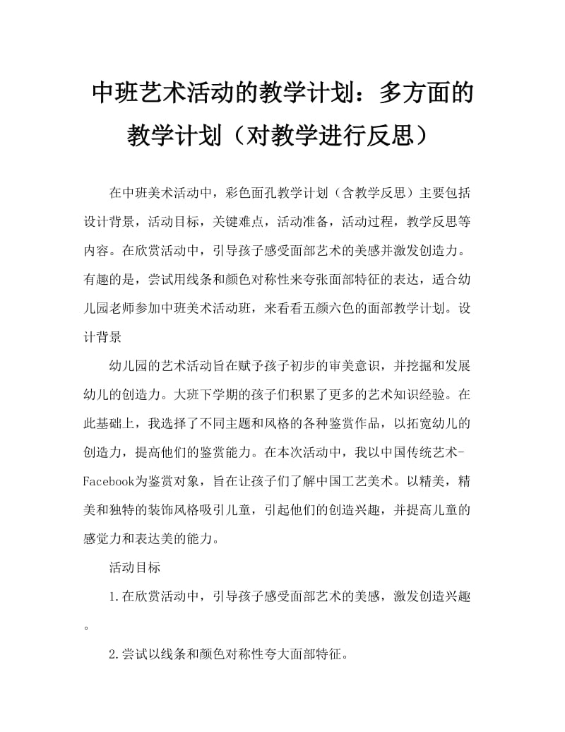 中班美术活动教案：五彩脸谱教案(附教学反思).doc_第1页