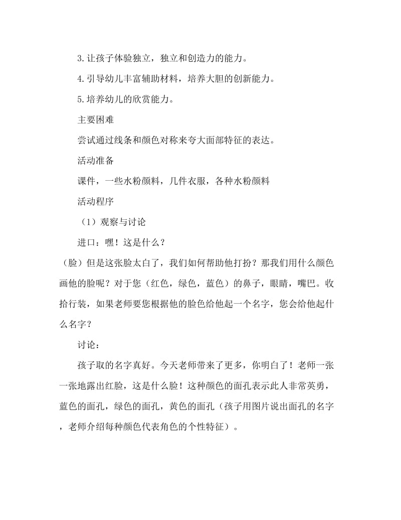 中班美术活动教案：五彩脸谱教案(附教学反思).doc_第2页