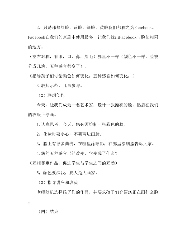 中班美术活动教案：五彩脸谱教案(附教学反思).doc_第3页