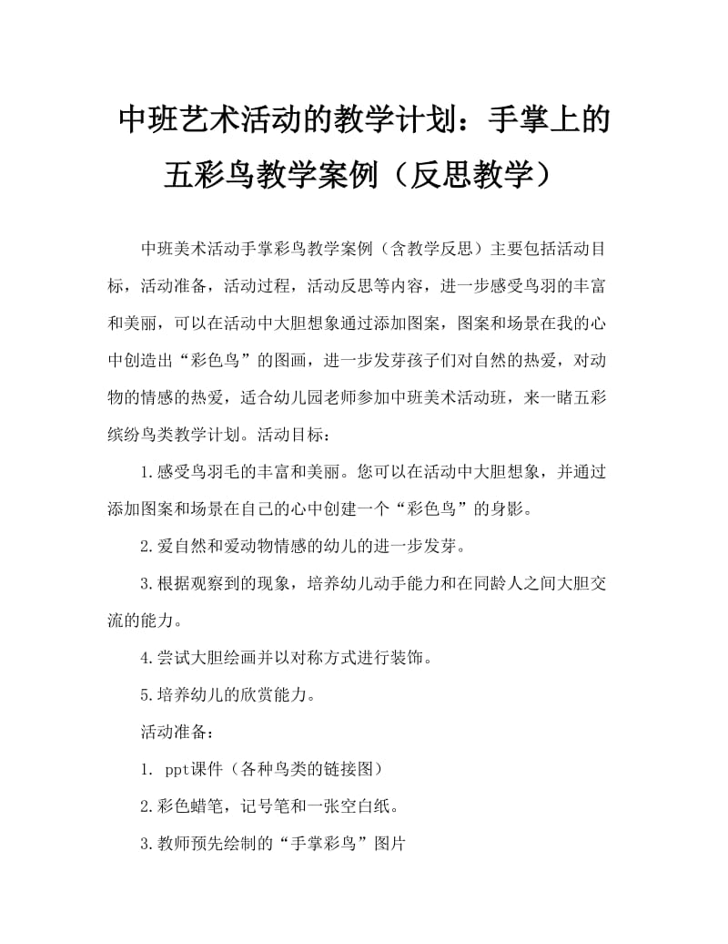 中班美术活动教案：手掌五彩鸟教案(附教学反思).doc_第1页