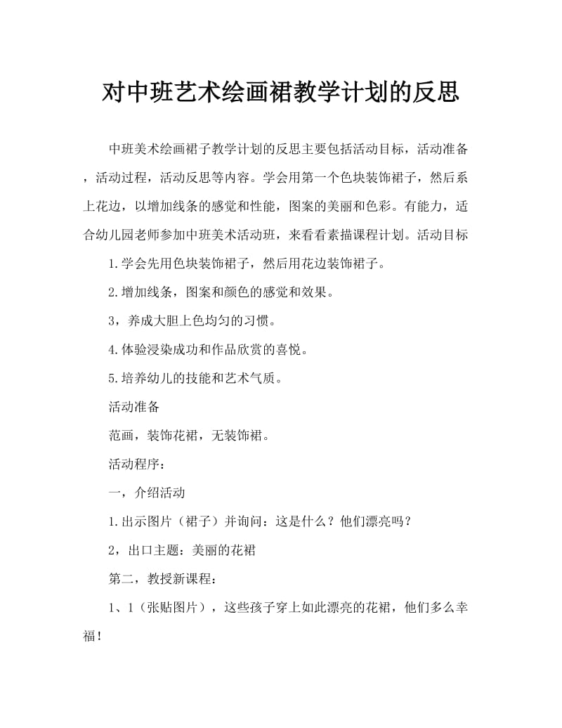 中班美术画裙子教案反思.doc_第1页