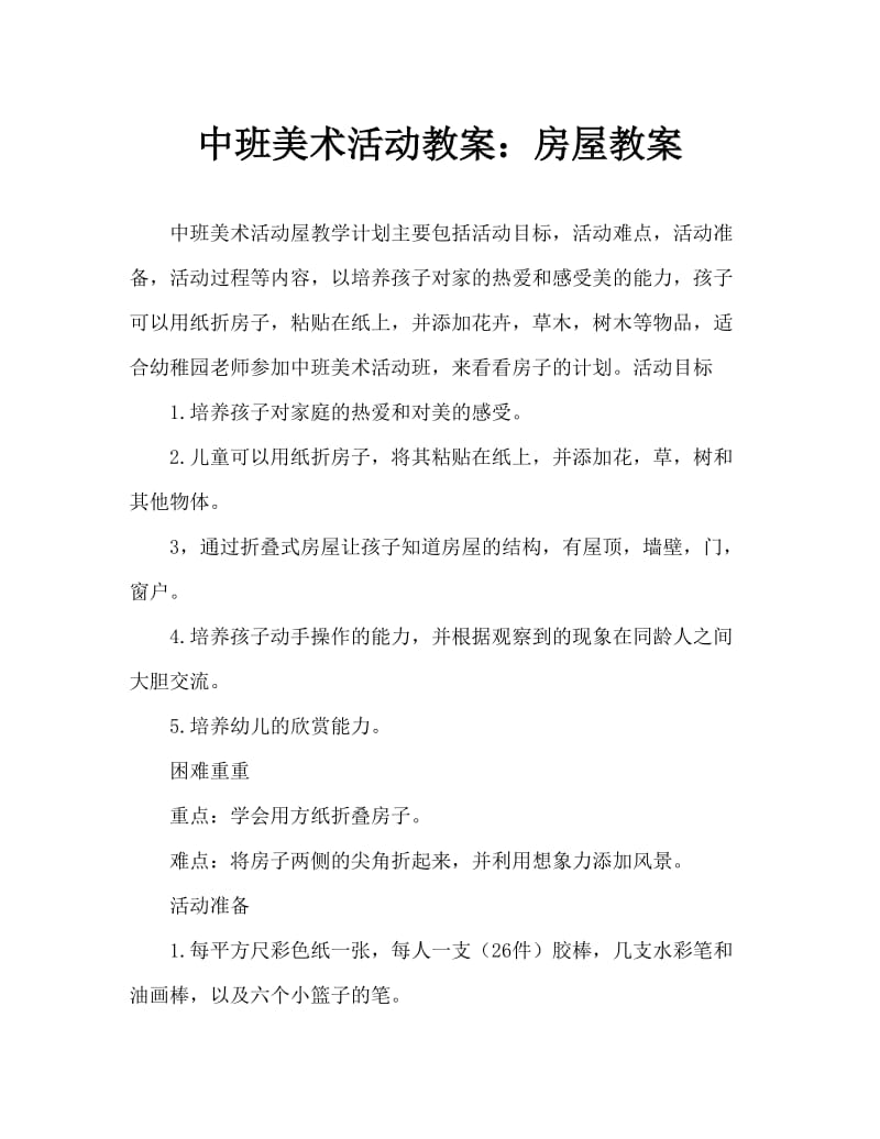 中班美术活动教案：房子教案.doc_第1页