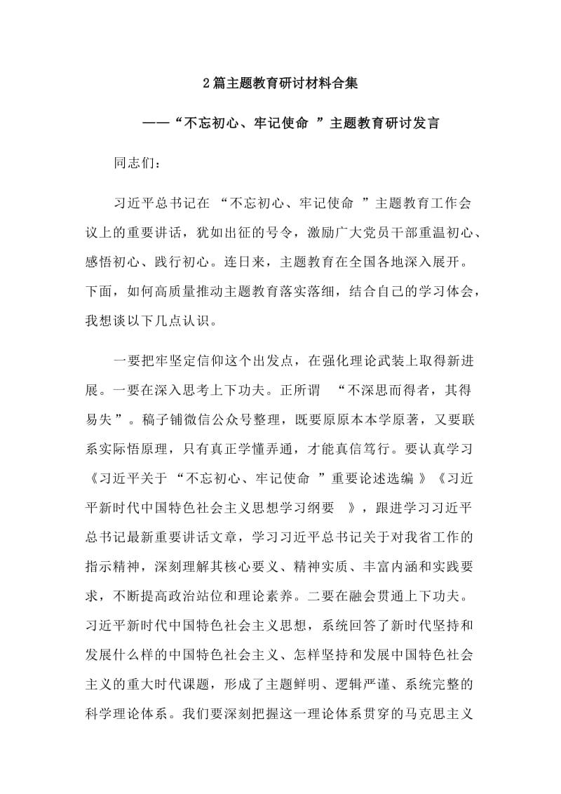 2篇主题教育研讨材料合集.doc_第1页