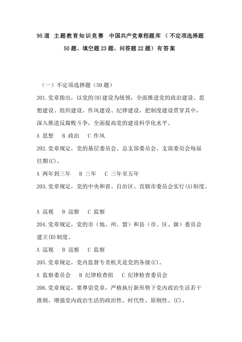 95道 主题教育知识竞赛中国共产党章程题库（不定项选择题50题、填空题23题、问答题22题）有答案.doc_第1页