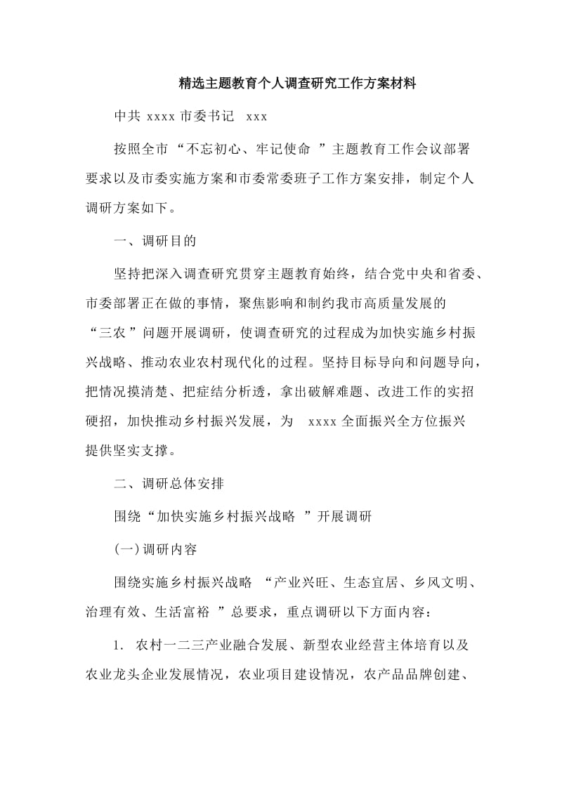 精选主题教育个人调查研究工作方案材料.doc_第1页