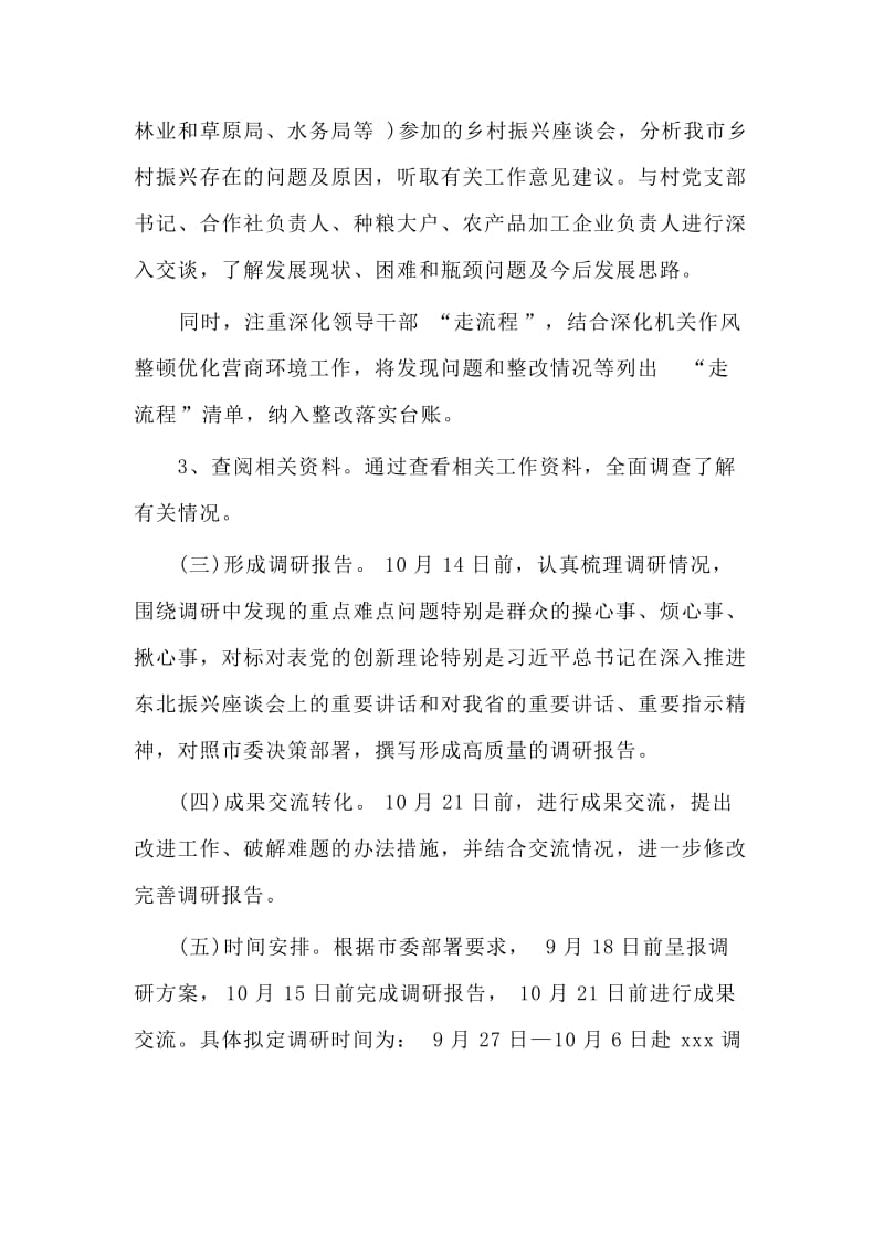 精选主题教育个人调查研究工作方案材料.doc_第3页