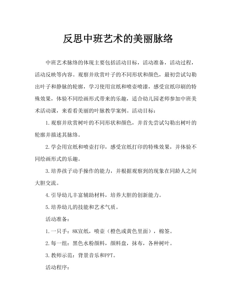 中班美术美丽的叶脉教案反思.doc_第1页