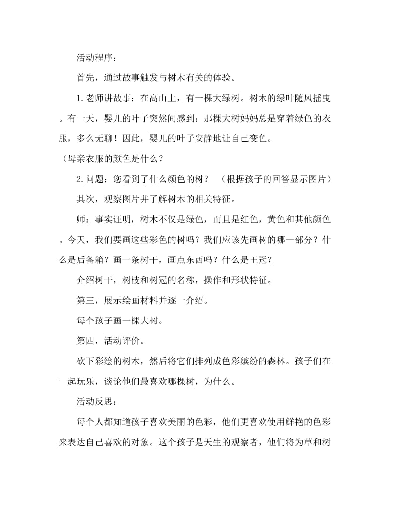 中班美术活动教案：彩色的树教案(附教学反思).doc_第2页