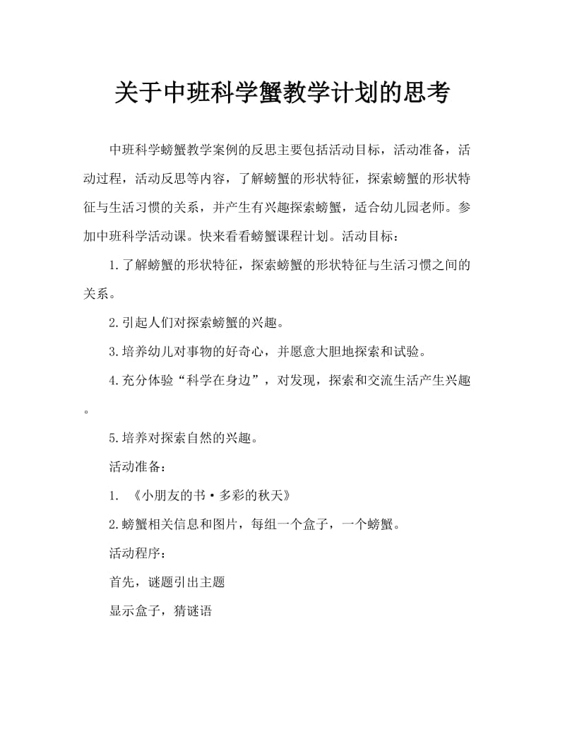 中班科学螃蟹教案反思.doc_第1页