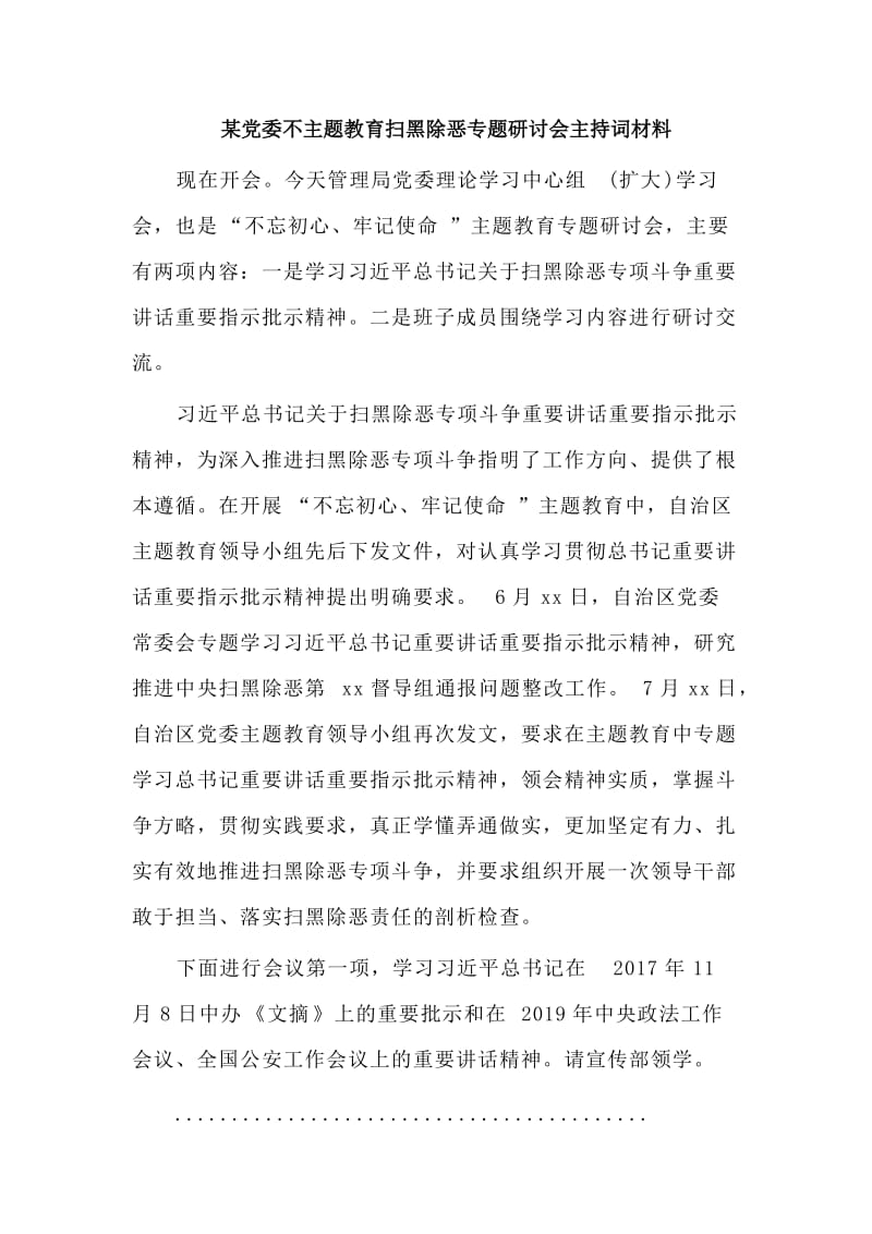 某党委不主题教育扫黑除恶专题研讨会主持词材料.doc_第1页