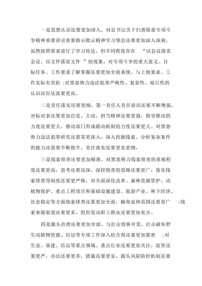 某党委不主题教育扫黑除恶专题研讨会主持词材料.doc_第3页