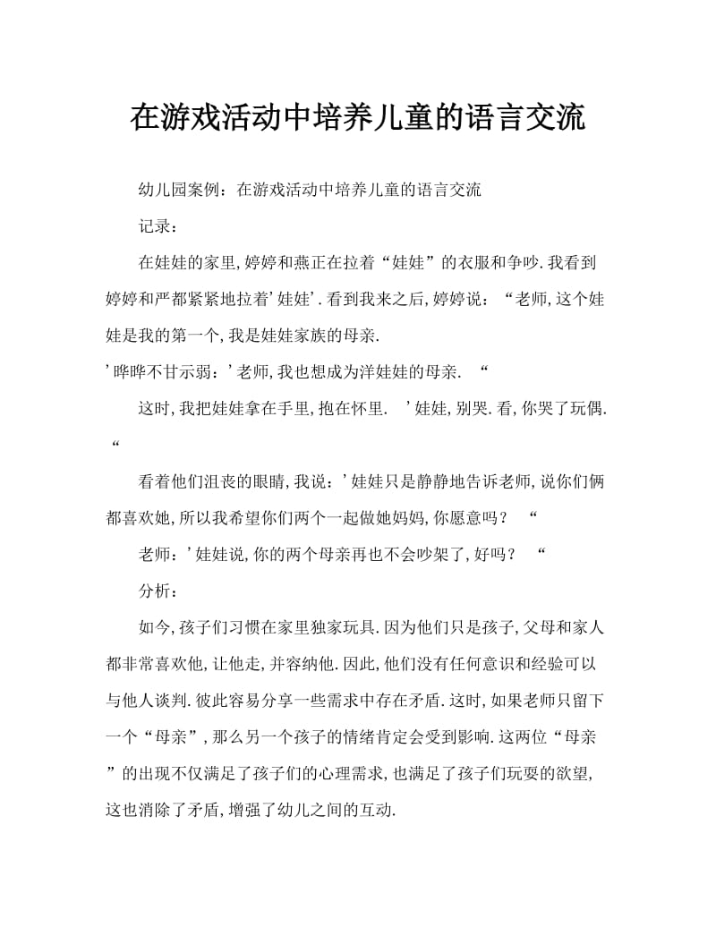 游戏活动中培养幼儿的语言交往.doc_第1页