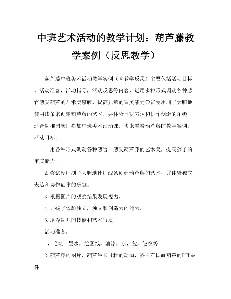 中班美术活动教案：葫芦藤教案(附教学反思).doc_第1页