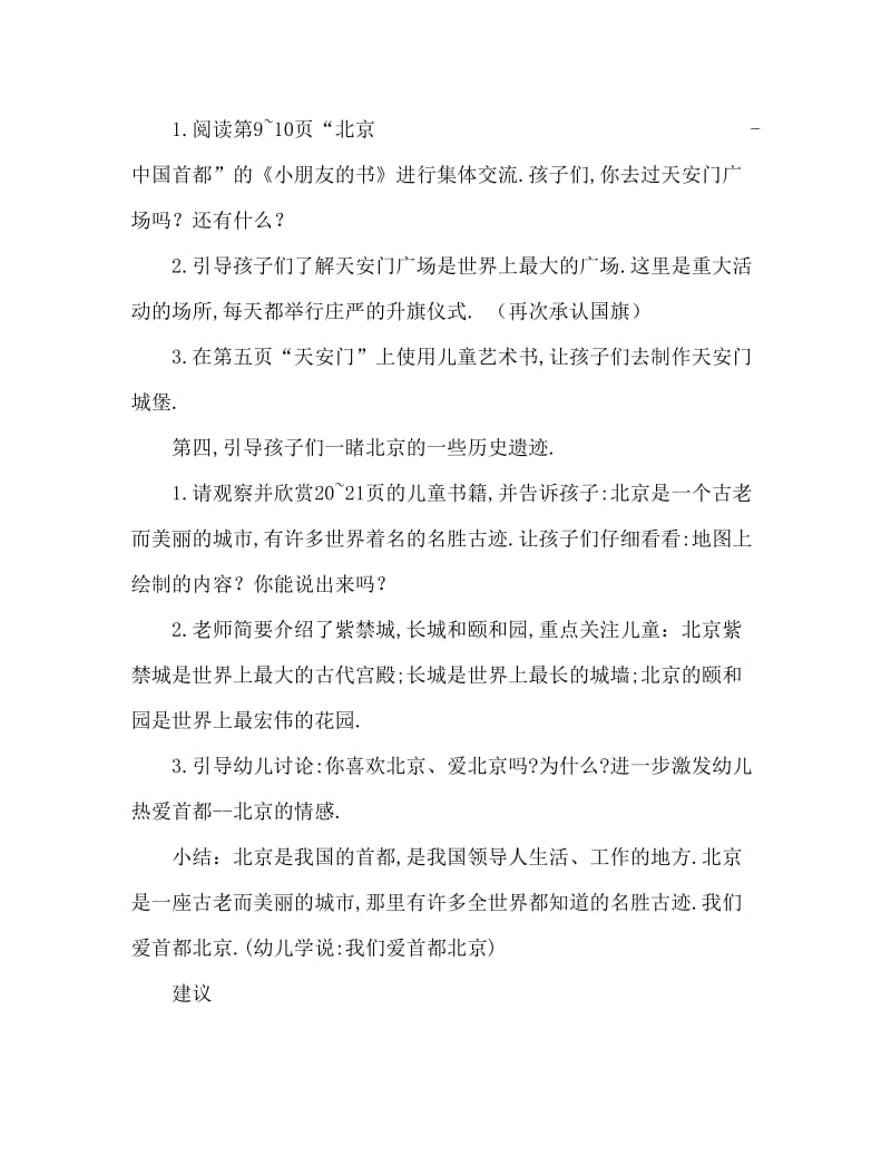幼儿园大班教案《北京—中国的首都》含反思.doc_第3页