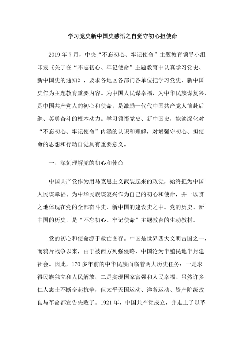 学习党史新中国史感悟之自觉守初心担使命.doc_第1页