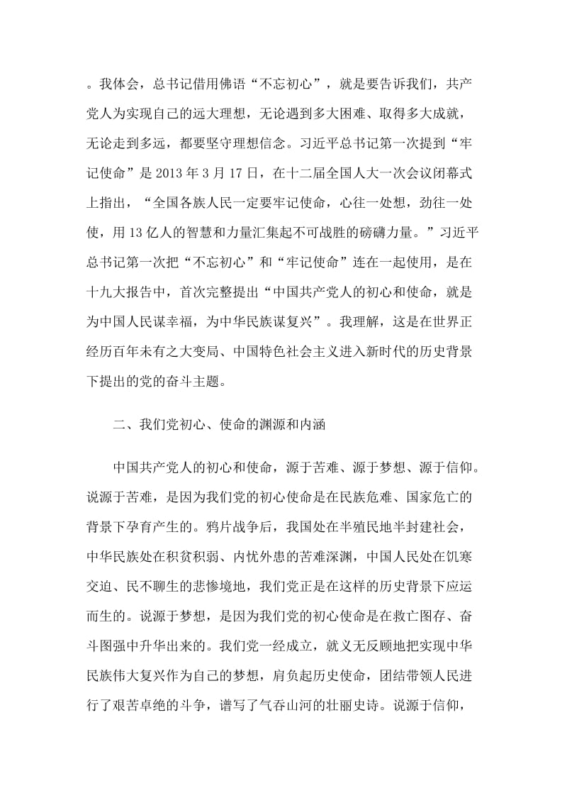 悟初心践使命党建发言稿.doc_第2页