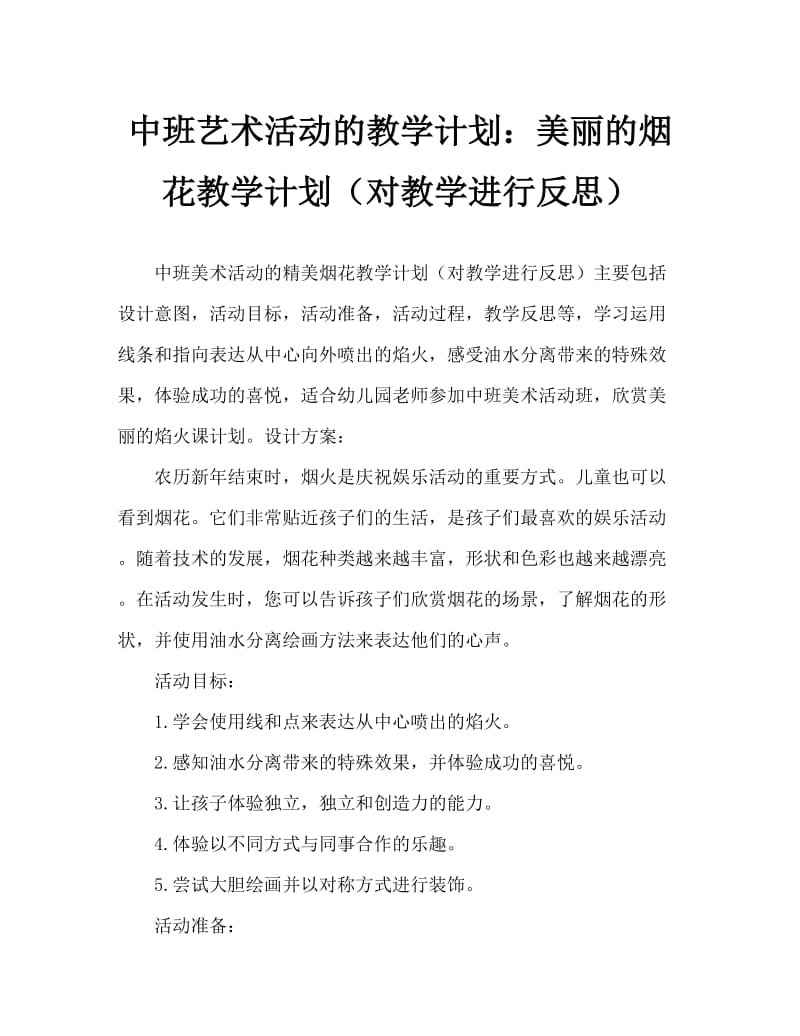 中班美术活动教案：美丽的烟花教案(附教学反思).doc_第1页