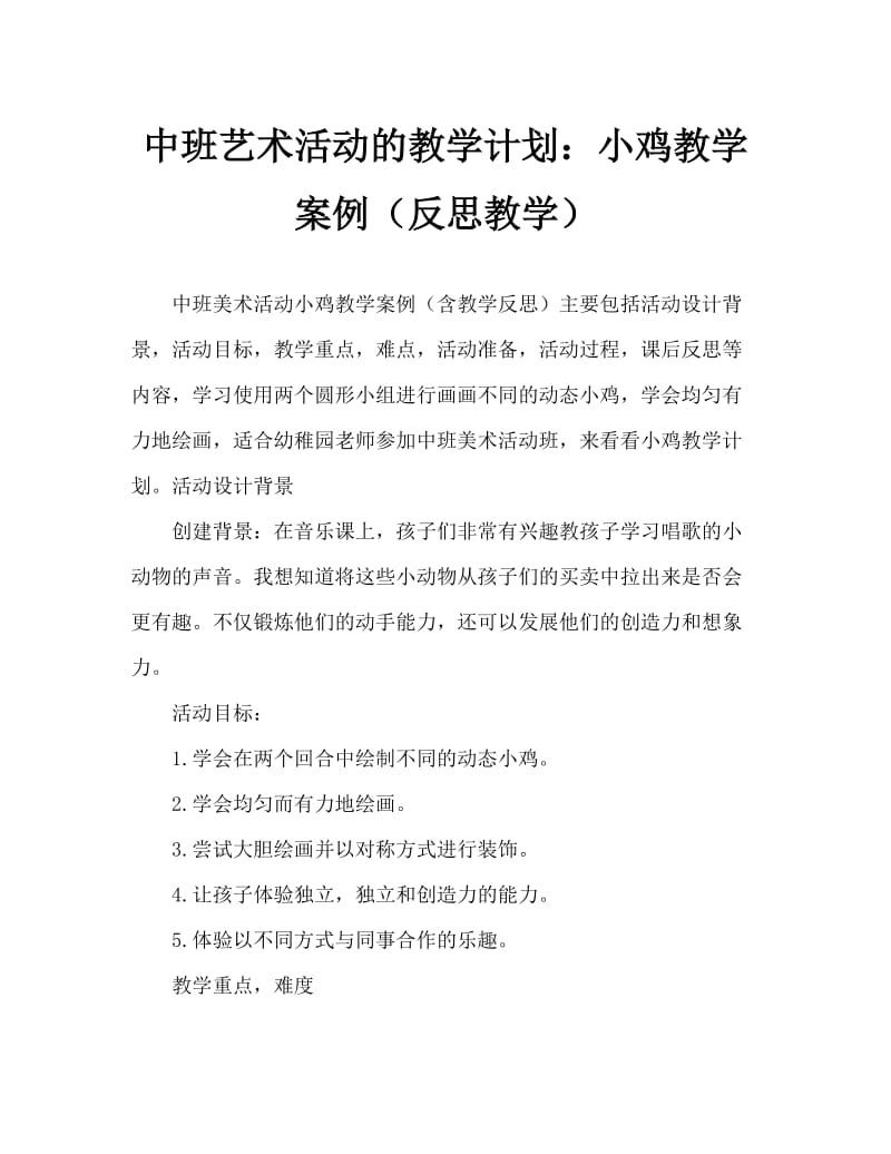 中班美术活动教案：小鸡教案(附教学反思).doc_第1页