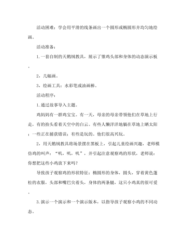 中班美术活动教案：小鸡教案(附教学反思).doc_第2页