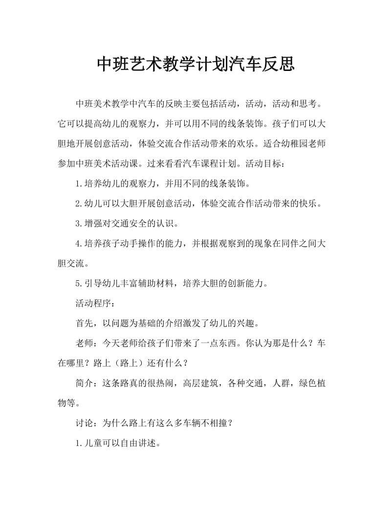 中班美术教案汽车反思.doc_第1页