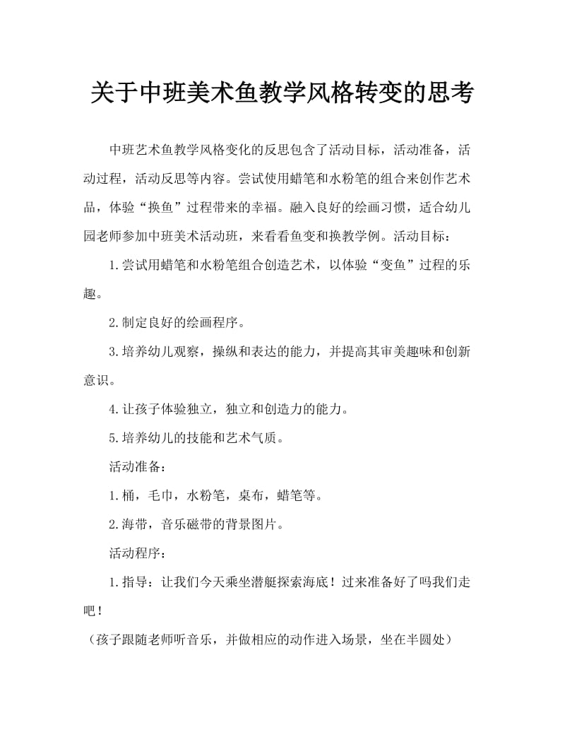 中班美术鱼儿变变变教案反思.doc_第1页